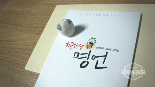 하루한장 명언 / 임예진 - 캘리