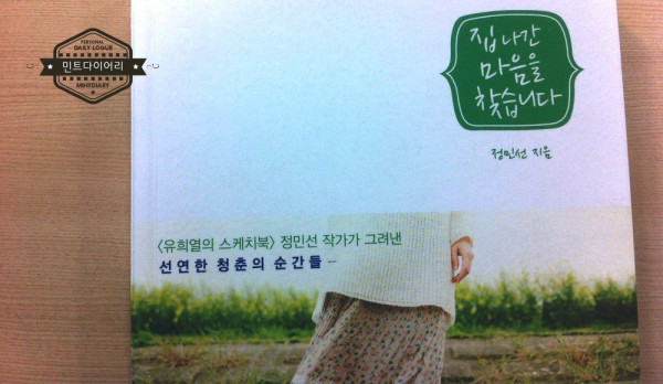 집 나간 마음을 찾습니다 / 정민선