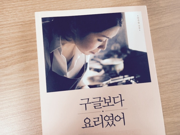 구글보다 요리였어 / 안주원