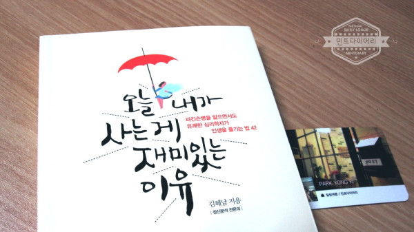 오늘 내가 사는게 재미있는 이유 / 김혜남