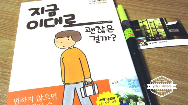 지금 이대로 괜찮은걸까? / 마스다미리(만화)