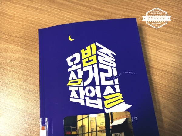 오밤중 삼거리 작업실 / 홍동원