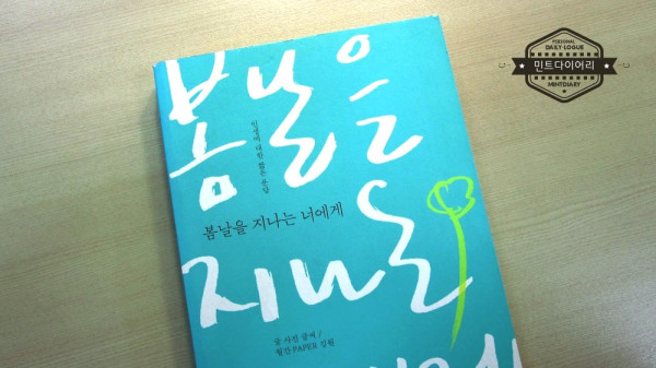 봄날을 지나는 그대에게 / 김원