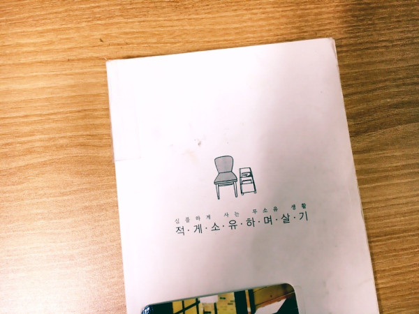 적게 소유하며 살기 / 가네코 유키코