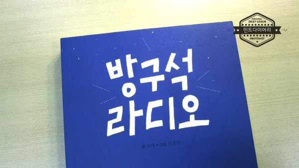 방구석라디오 / 민효인