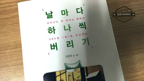 날마다 하나씩 버리기 / 신현경