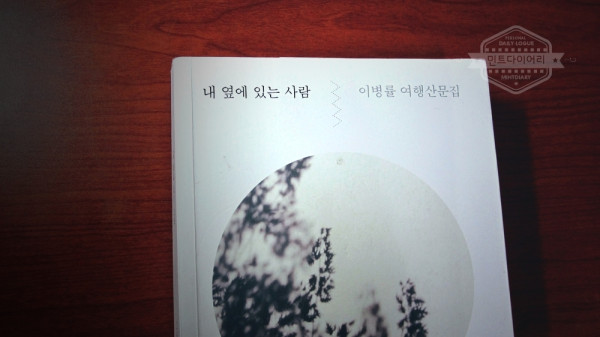 내 옆에 있는 사람 / 이병률
