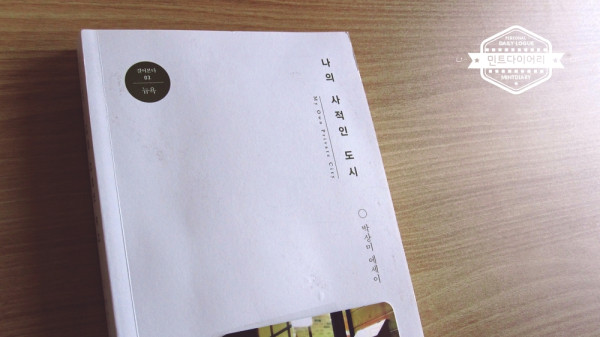 나의 사적인 도시 / 박상미