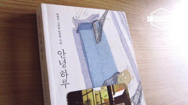 안녕 하루 / 하재욱