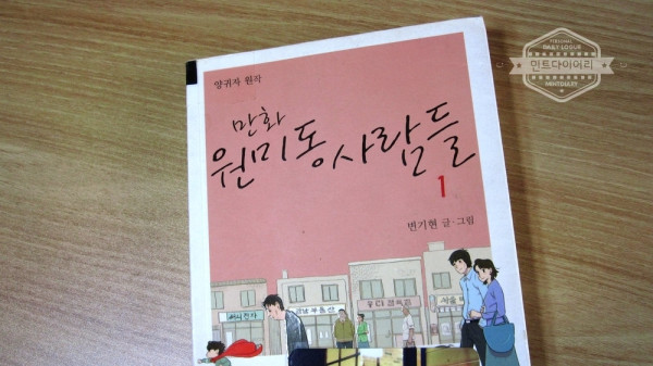 원미동 사람들 / 양귀자, 변기현