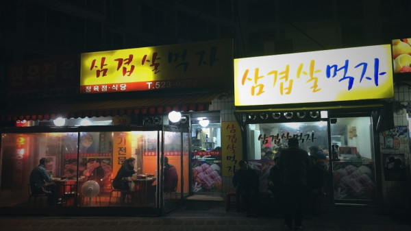 삼겹살먹자 / 구성동