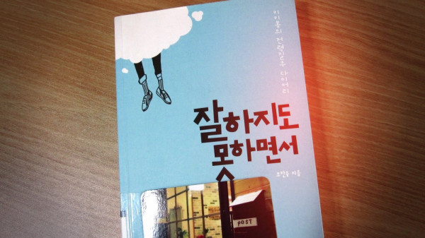 잘하지도 못하면서 / 조한웅