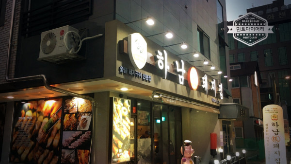 하남돼지집 / 청당동