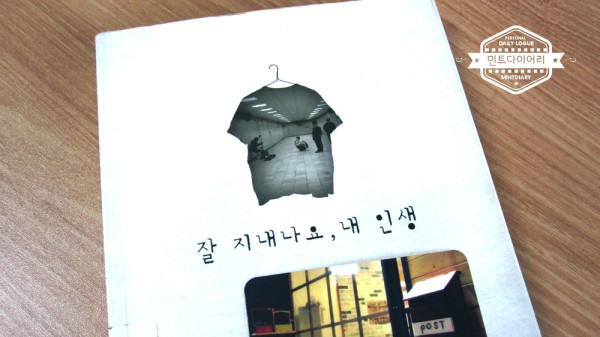 잘 지내나요, 내 인생 / 최갑수
