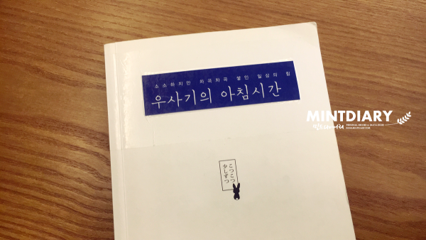 우사기의 아침시간 / 남은주