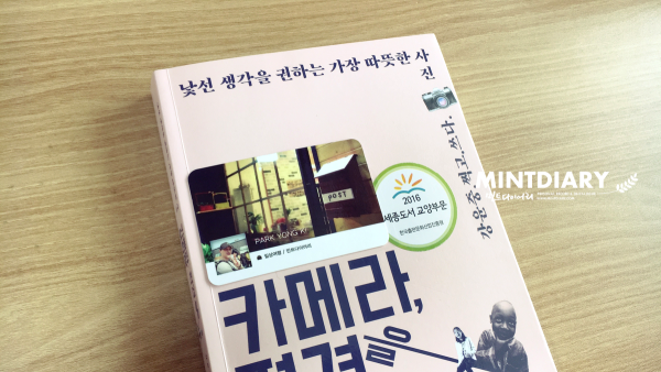 카메라, 편견을 부탁해 / 강윤중