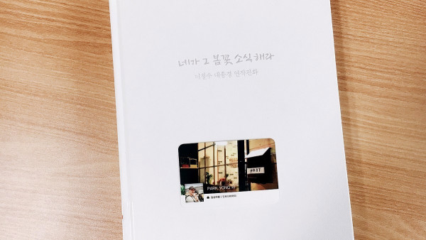 네가 그 봄꽃 소식 해라 / 이철수