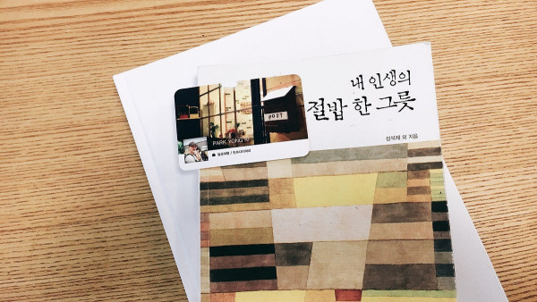 내 인생의 절밥 한 그릇 / 성석제 외
