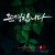 존경합니다