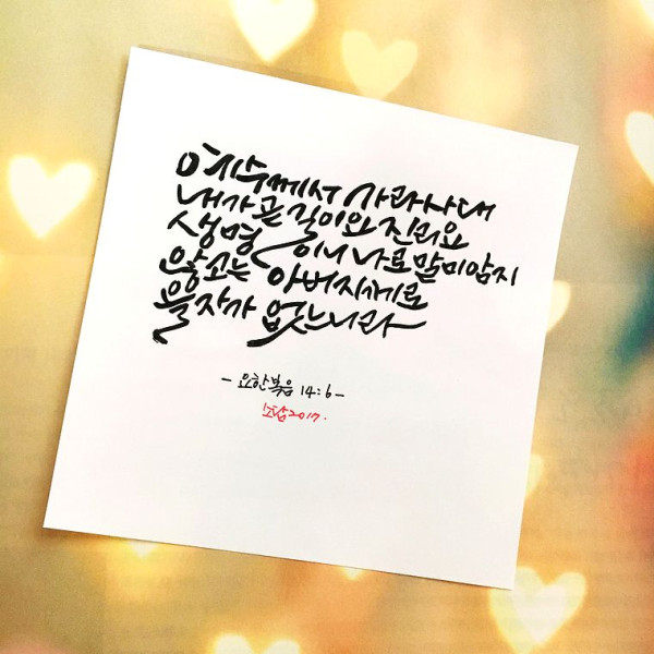 길이요 진리요 생명이니