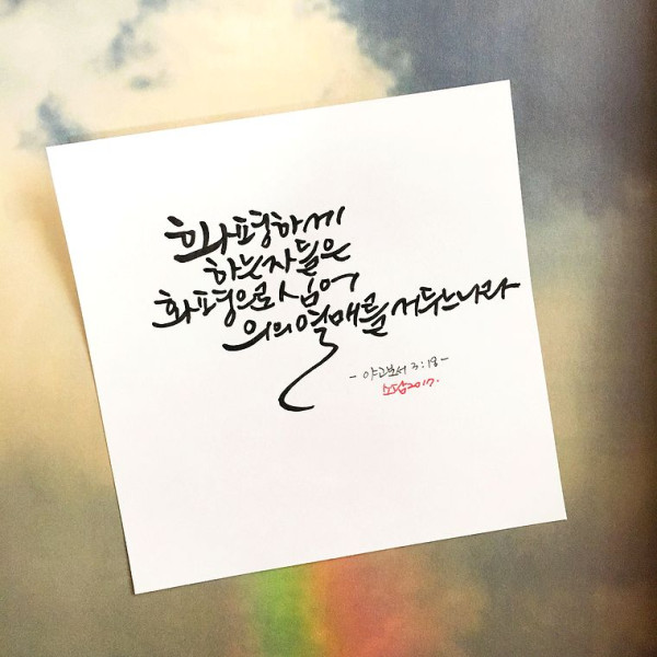 화평하게 하는 자
