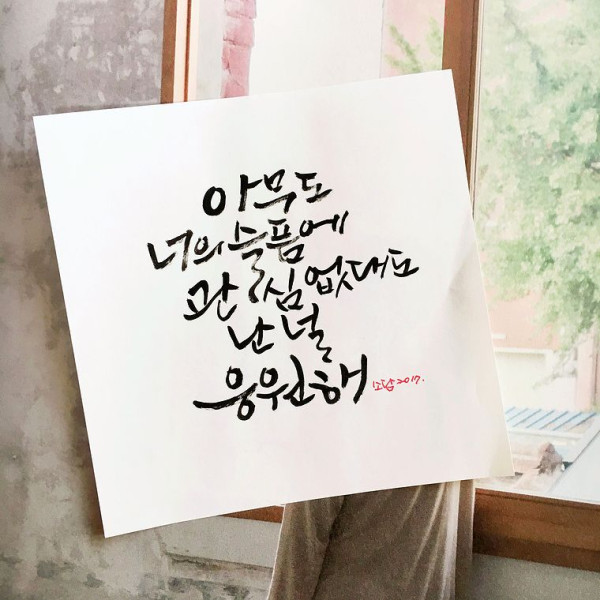 난 널 응원해