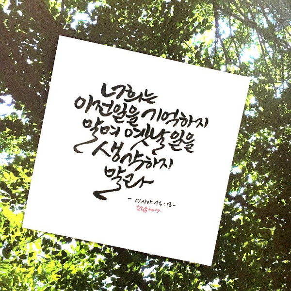 옛날 일을 생각하지 말라