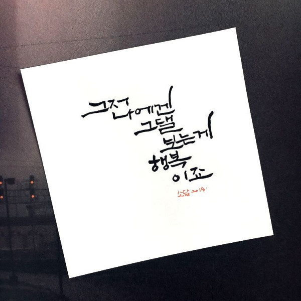 그저 나에겐