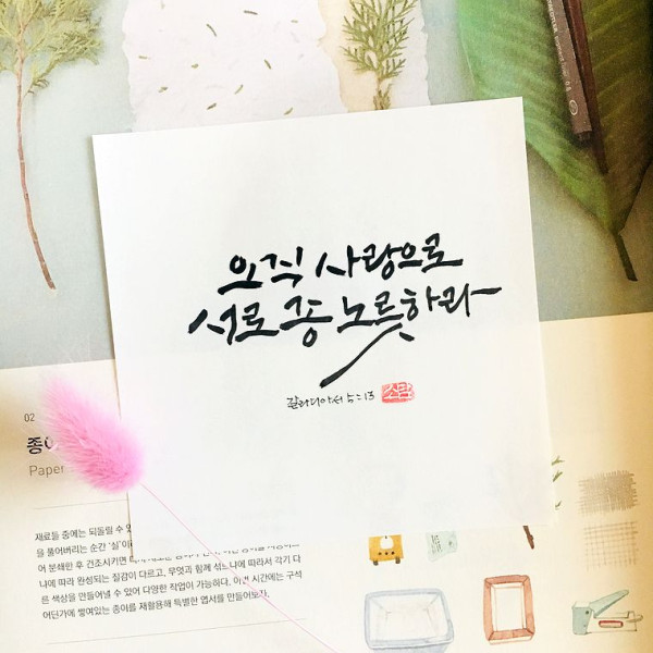 오직 사랑으로