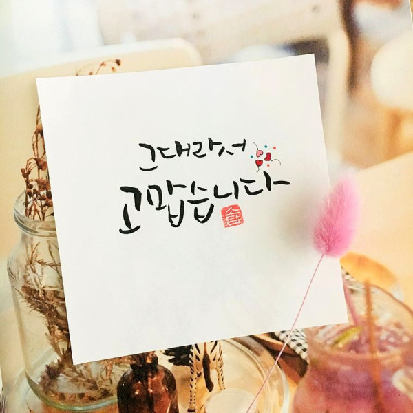 그대라서 고맙습니다.