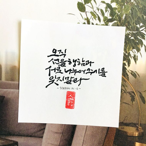 오직 선을 행함과
