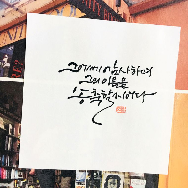 그에게 감사하며