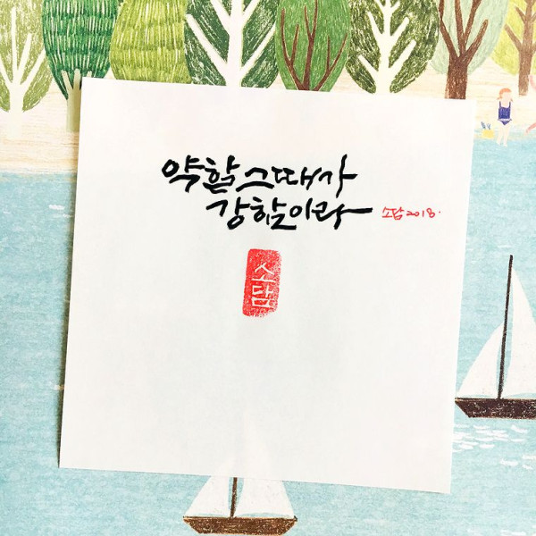 약할 그 때가 강함이라