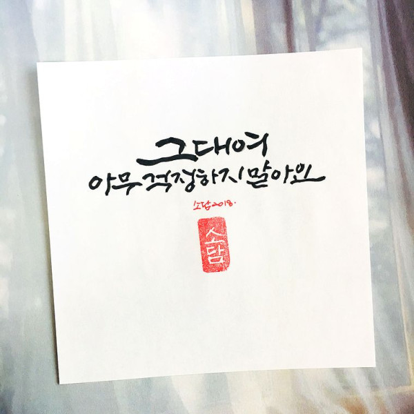 그대여 아무 걱정하지 말아요
