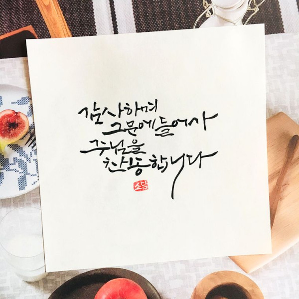 감사하며 그 문에 들어가