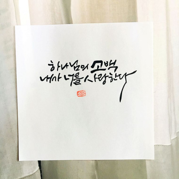 하나님의 고백