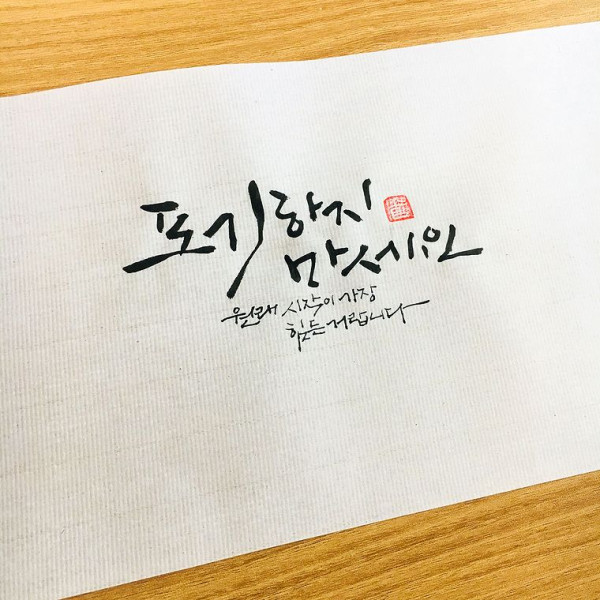 포기하지 마세요