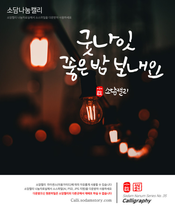 굿나잇, 좋은밤 보내요