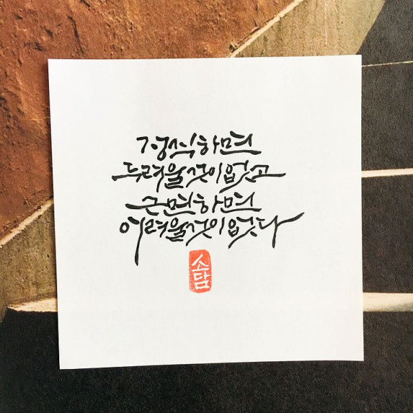 정직하면 두려울 것이 없고, 근면하면 어려울 것이 없다.