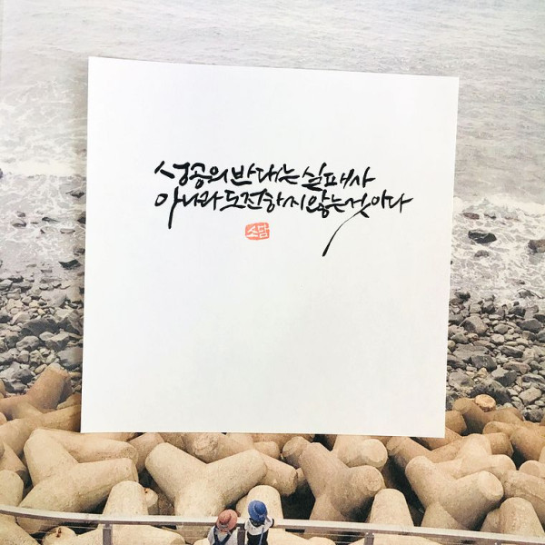 성공의 반대는 실패가 아니라 도전하지 않는 것이다