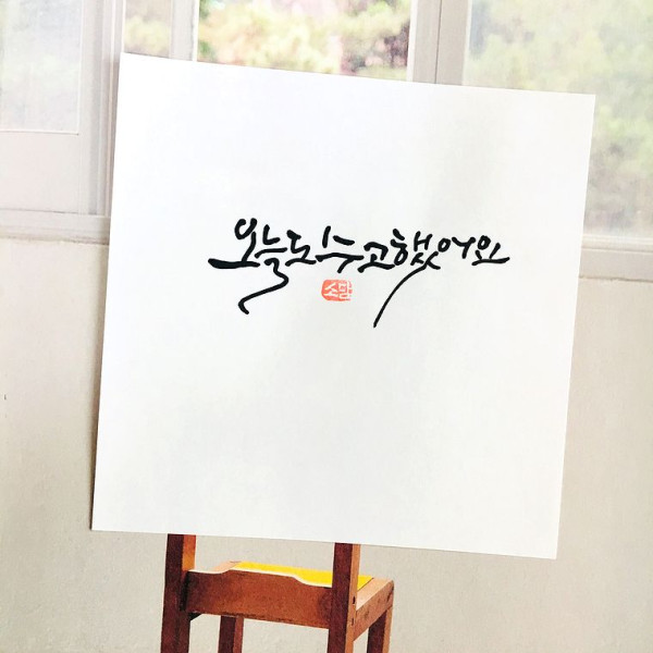 오늘도 수고했어요