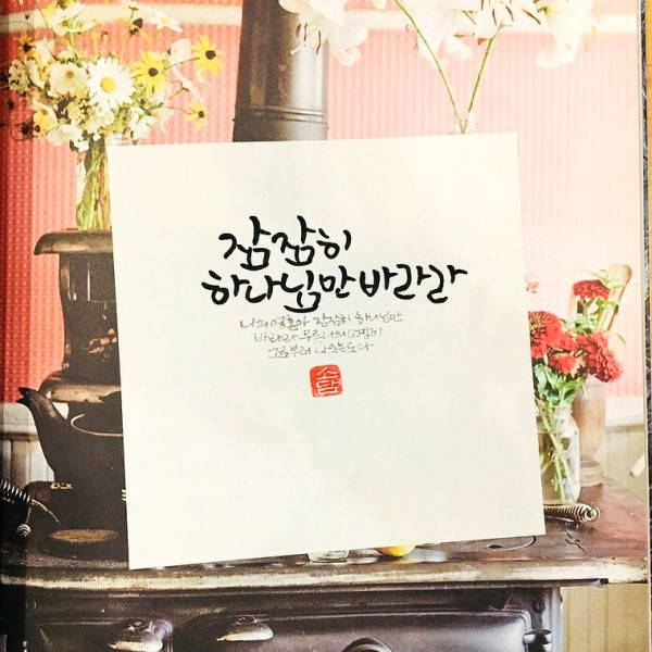 잠잠히 하나님만 바라라
