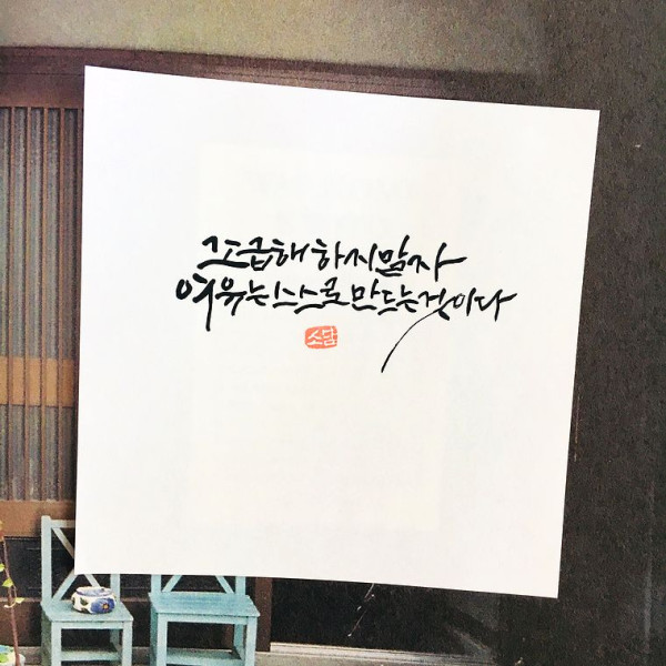 조급해 하지 말자