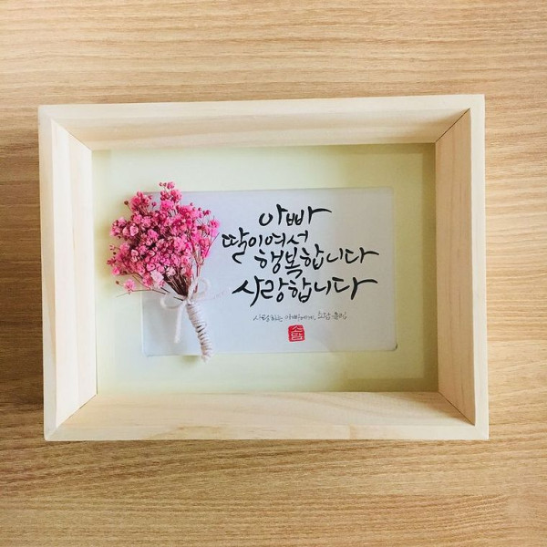 캘리그라피 삼나무 원목액자 : 사랑합니다