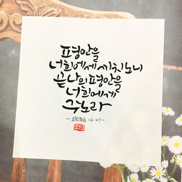 평안을 너희에게 주노라