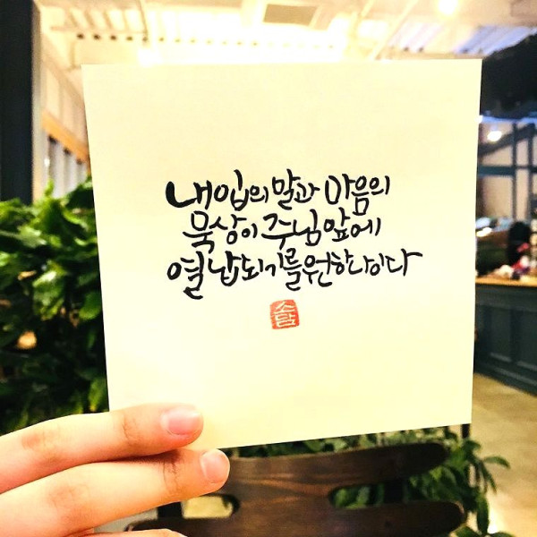주님앞에 열납되기를