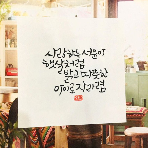 사랑하는 서윤아
