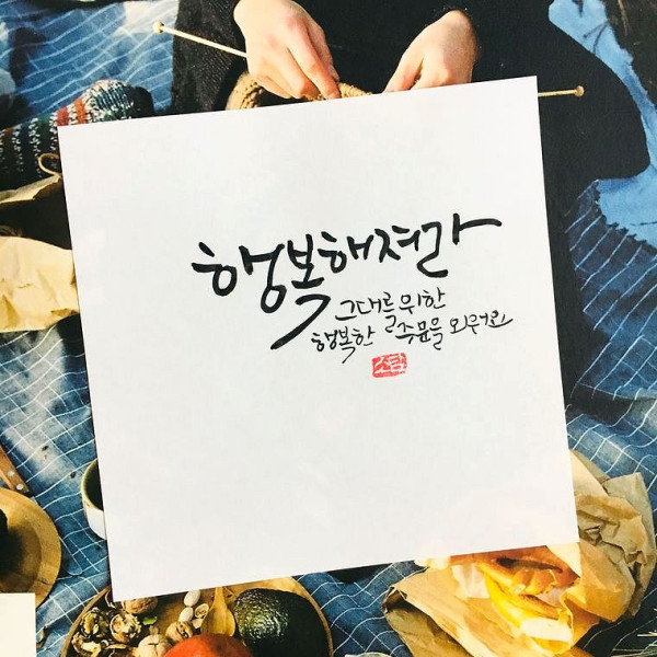 행복해져라