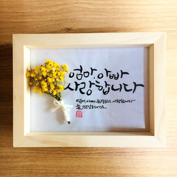 캘리그라피 모던 원목액자 : 엄마,아빠 사랑합니다