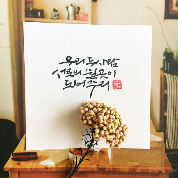 우리 두사람 서로의 쉴곳이 되어주리